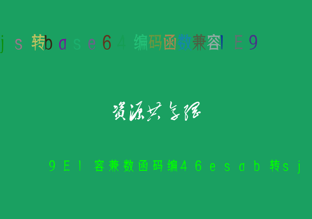 js轉base64編碼函數兼容IE9