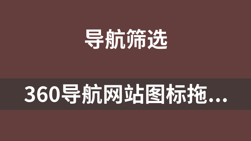 點(diǎn)擊放大 360導(dǎo)航網(wǎng)站圖標(biāo)拖動(dòng)排序效果