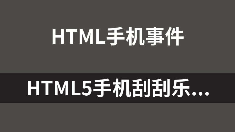 HTML5手機刮刮樂刮獎卡代碼