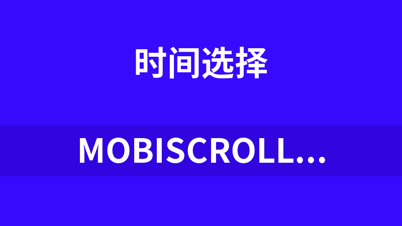 Mobiscroll移動端日期時間插件精簡實例