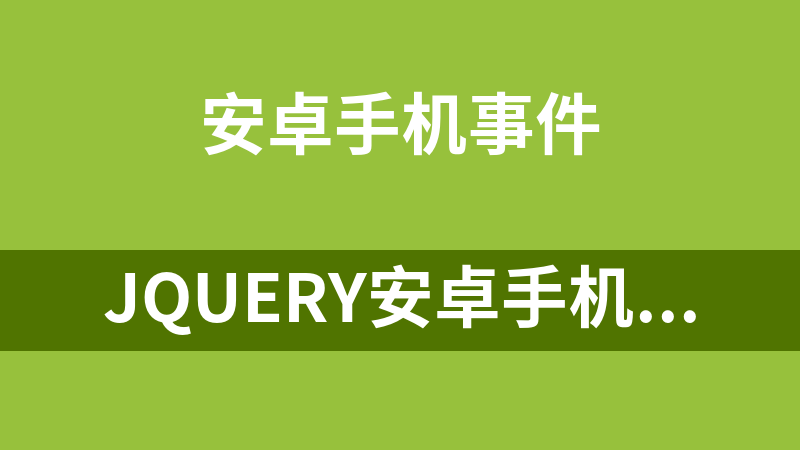 jQuery安卓手機屏幕圖案解鎖代碼