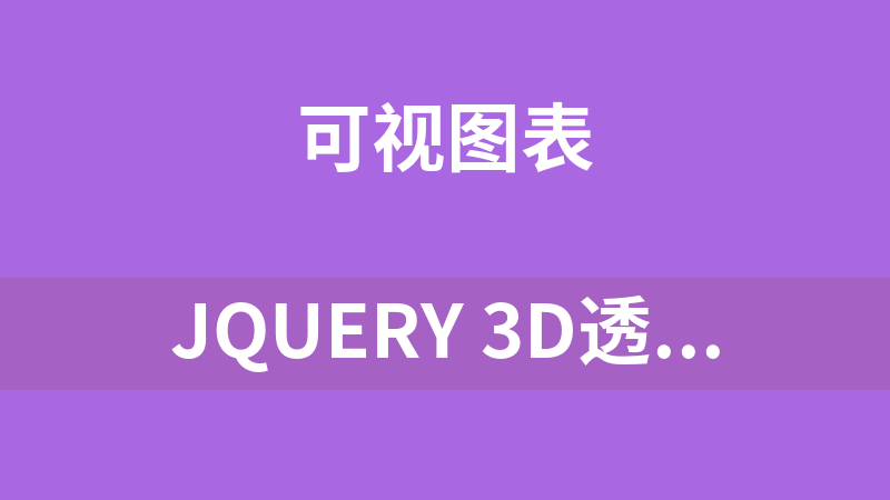 點(diǎn)擊放大 jQuery 3D透明蓄水池柱狀圖代碼