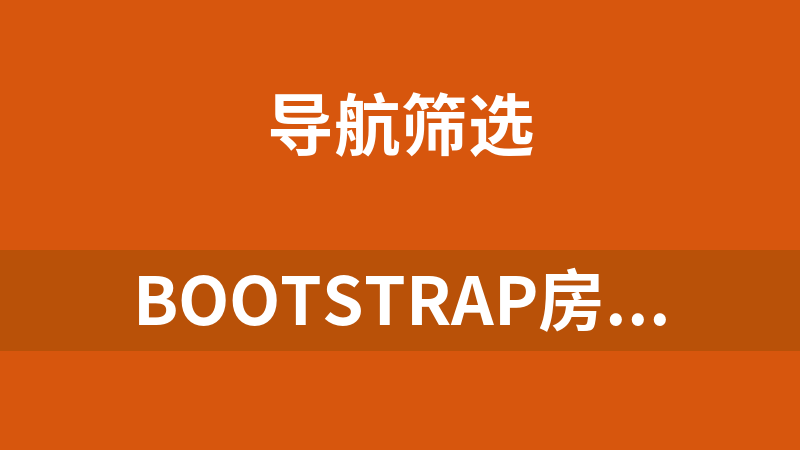 Bootstrap房屋樓層選擇響應式代碼