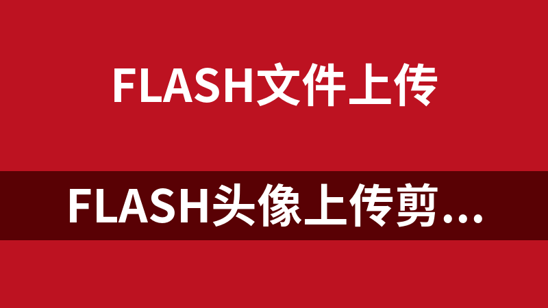 Flash頭像上傳剪裁預覽組件 2.1