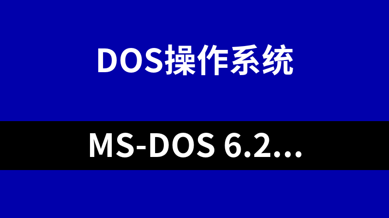 MS-DOS 6.22 完整安裝版，附啟動盤（軟盤）和補充文件