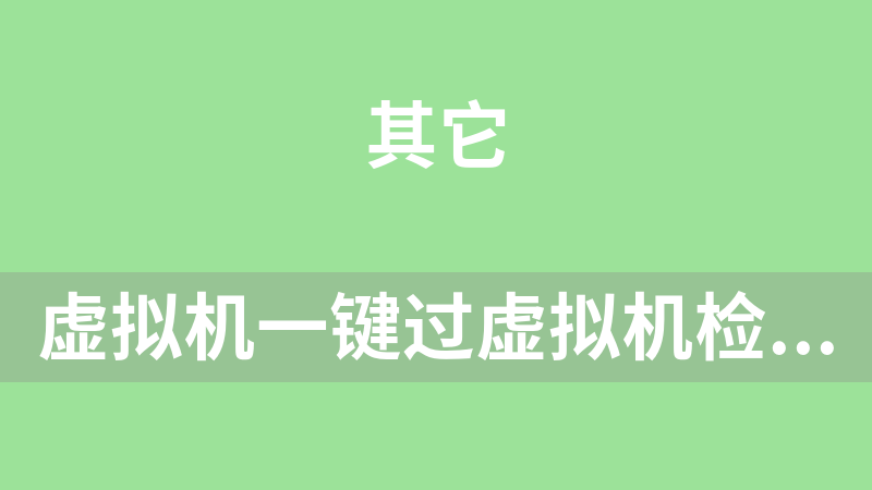 [免費]虛擬機一鍵過虛擬機檢測工具，一鍵過vmp等虛擬機修改工具箱