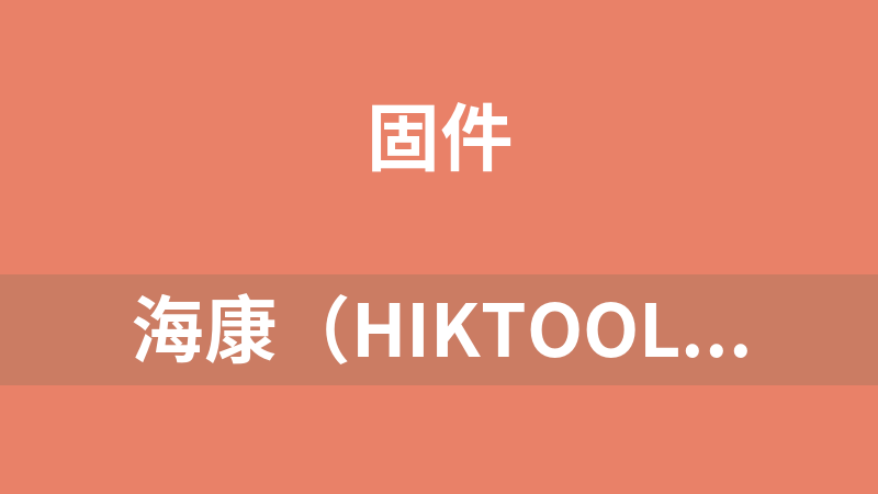 [免費]海康（HIKTOOL）刷機工具（無限制版本）
