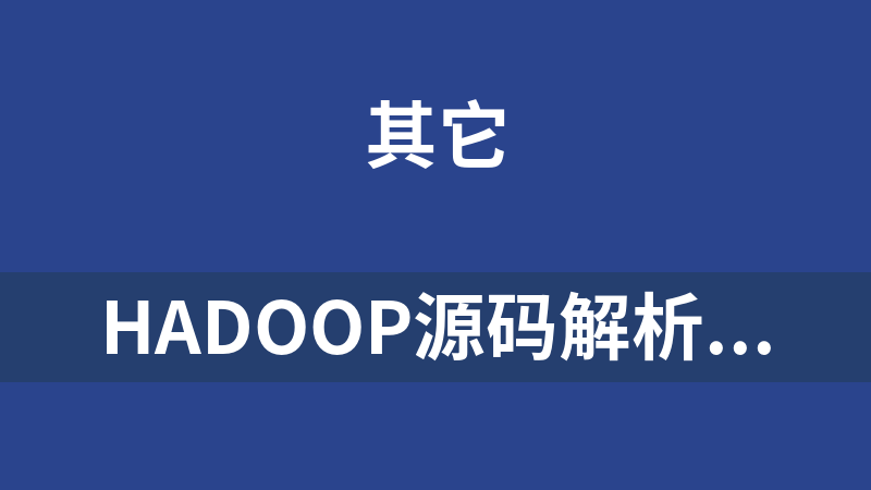 點擊放大 Hadoop源碼解析與開發實戰