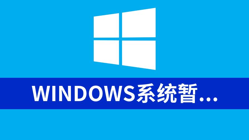 [免費]windows系統暫停更新批處理