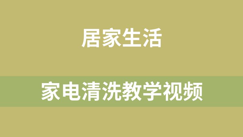 家電清洗教學視頻