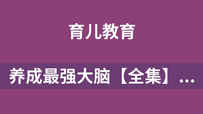點擊放大 養成最強大腦【全集】音頻課【育兒推薦】