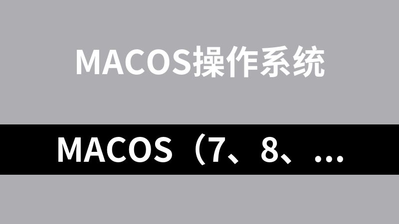 點擊放大 MacOs(7、8、9、x)合集
