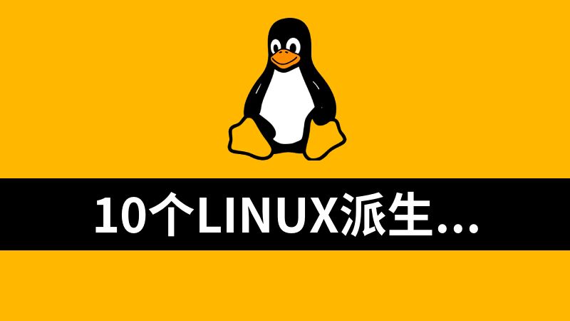 點擊放大 10個linux派生系統合集