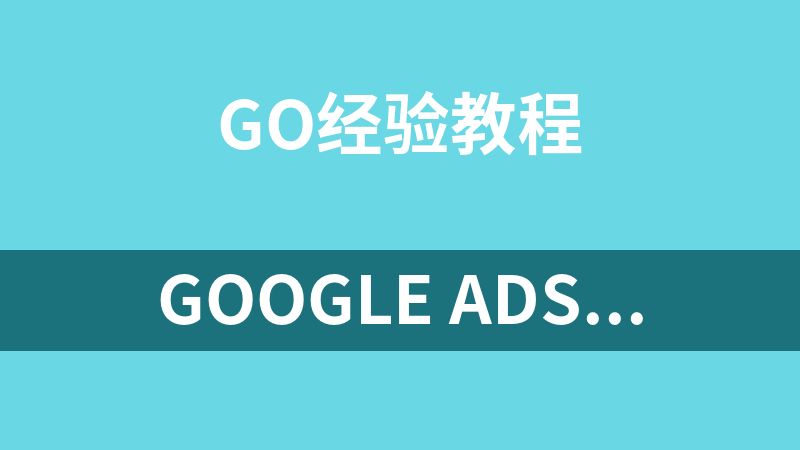 點擊放大 Google Ads谷歌廣告體系化教程,谷歌廣告高手帶你突破入門難關,從0到1由新手到高手晉級必修