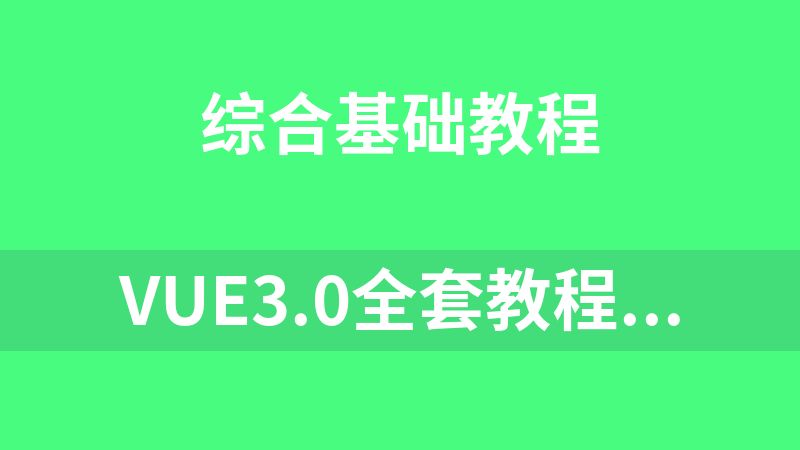 點擊放大 Vue3.0全套教程,vue.js零基礎入門,前端必學框架教程