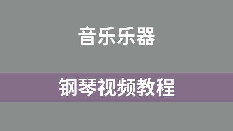 [免費]鋼琴視頻教程