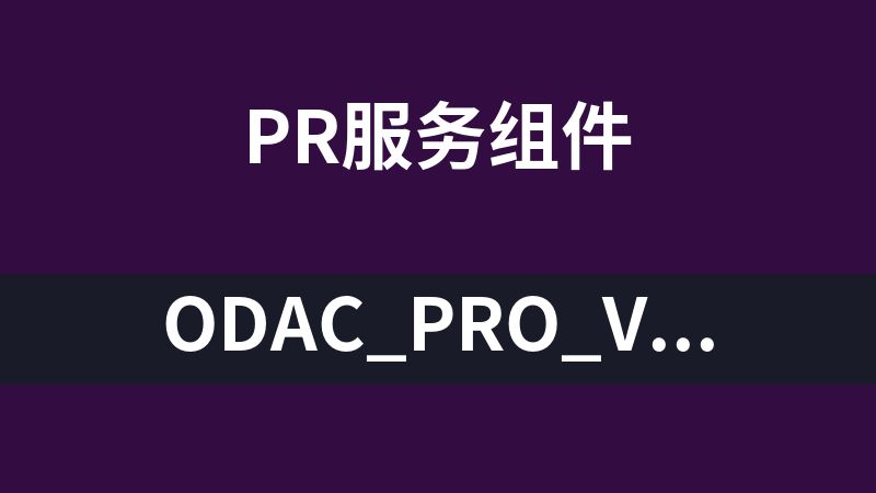 點擊放大 ODAC_Pro_v9.4_D7一鍵安裝版(odac控件)