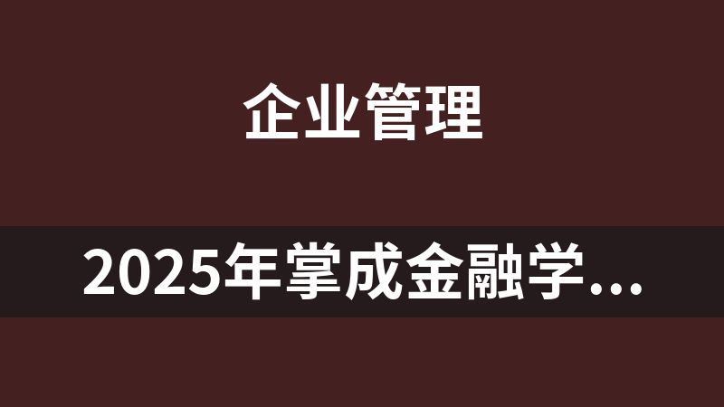 點(diǎn)擊放大 2025年掌成金融學(xué)課程