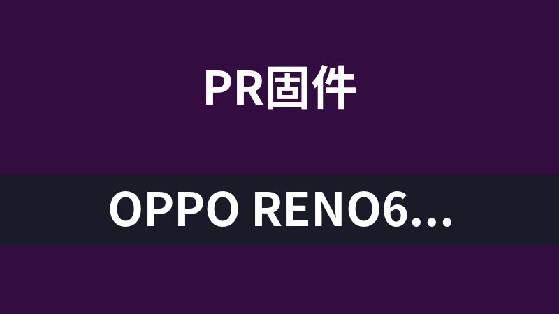 點擊放大 OPPO Reno6Pro+ PENM00 原廠固件刷機包 線刷包下載:domestic_11_C.11_2022051717550192