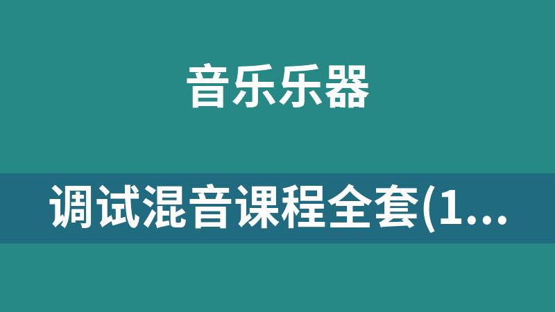 調試混音課程全套(1.4T)