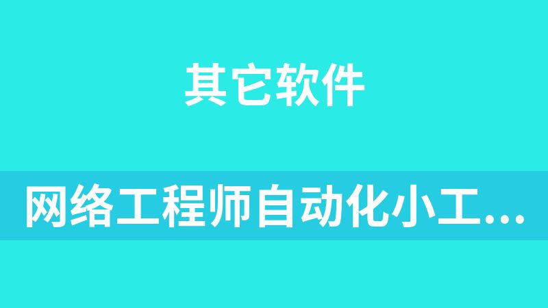點擊放大 網絡工程師自動化小工具