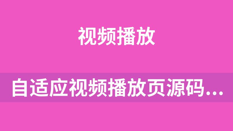 自適應視頻播放頁源碼（高仿抖音）